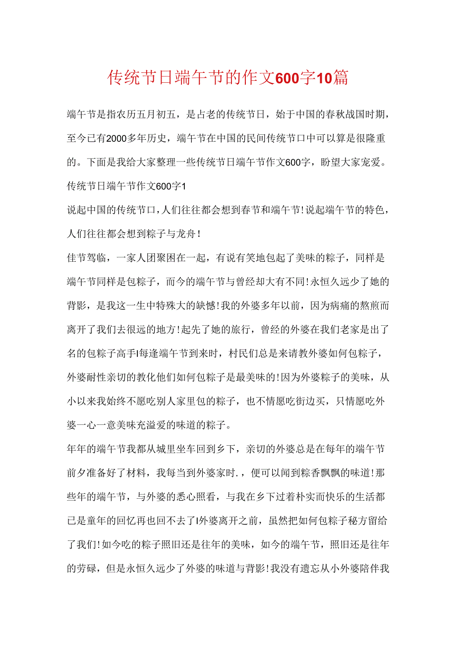 传统节日端午节的作文600字10篇.docx_第1页