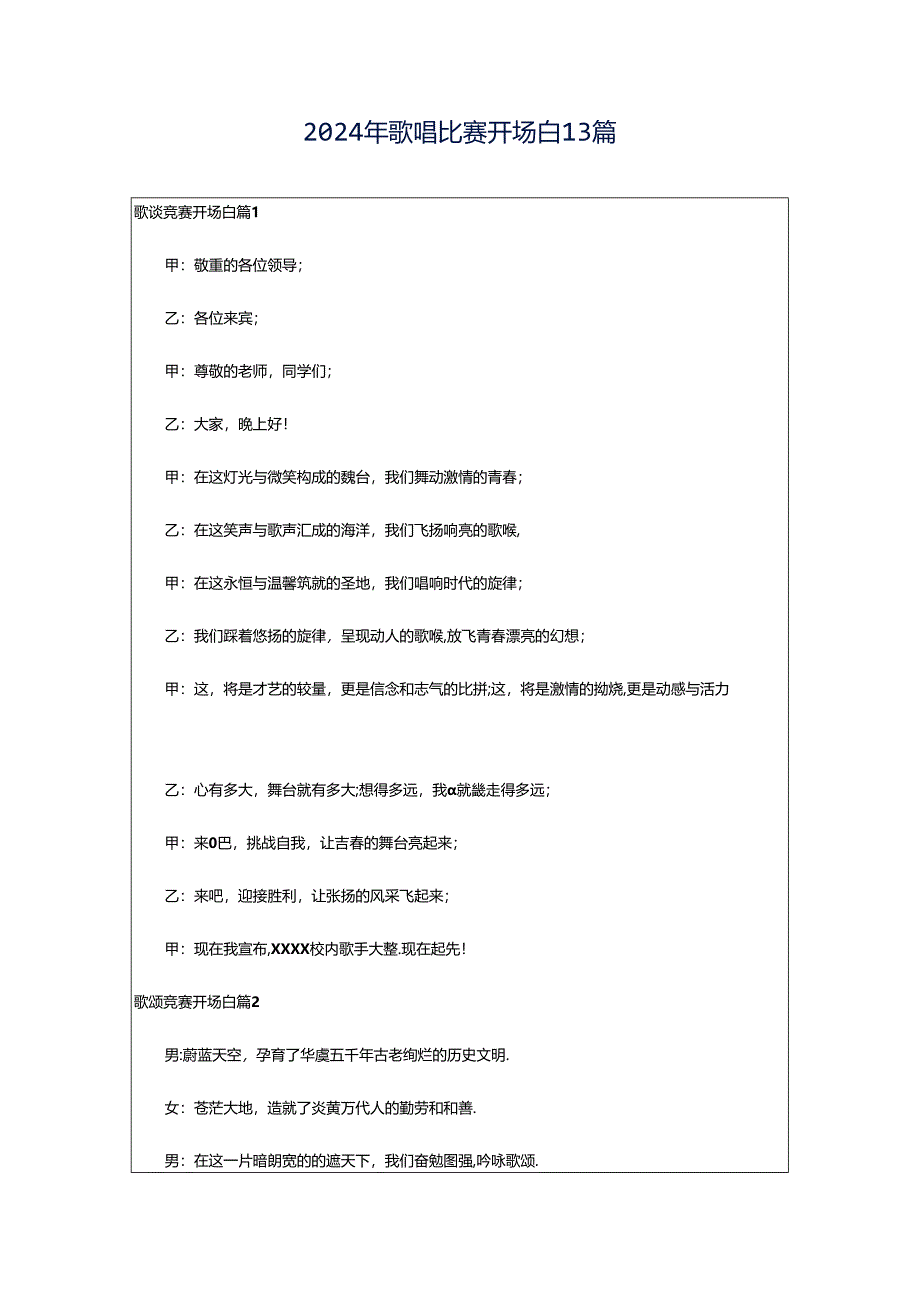 2024年歌唱比赛开场白13篇.docx_第1页