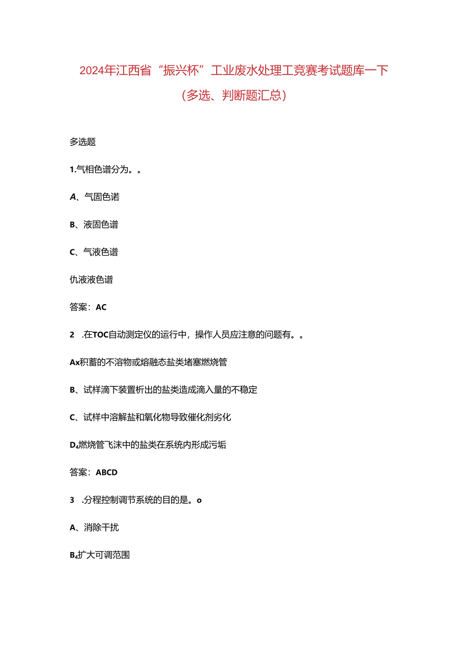2024年江西省“振兴杯”工业废水处理工竞赛考试题库-下（多选、判断题汇总）.docx_第1页
