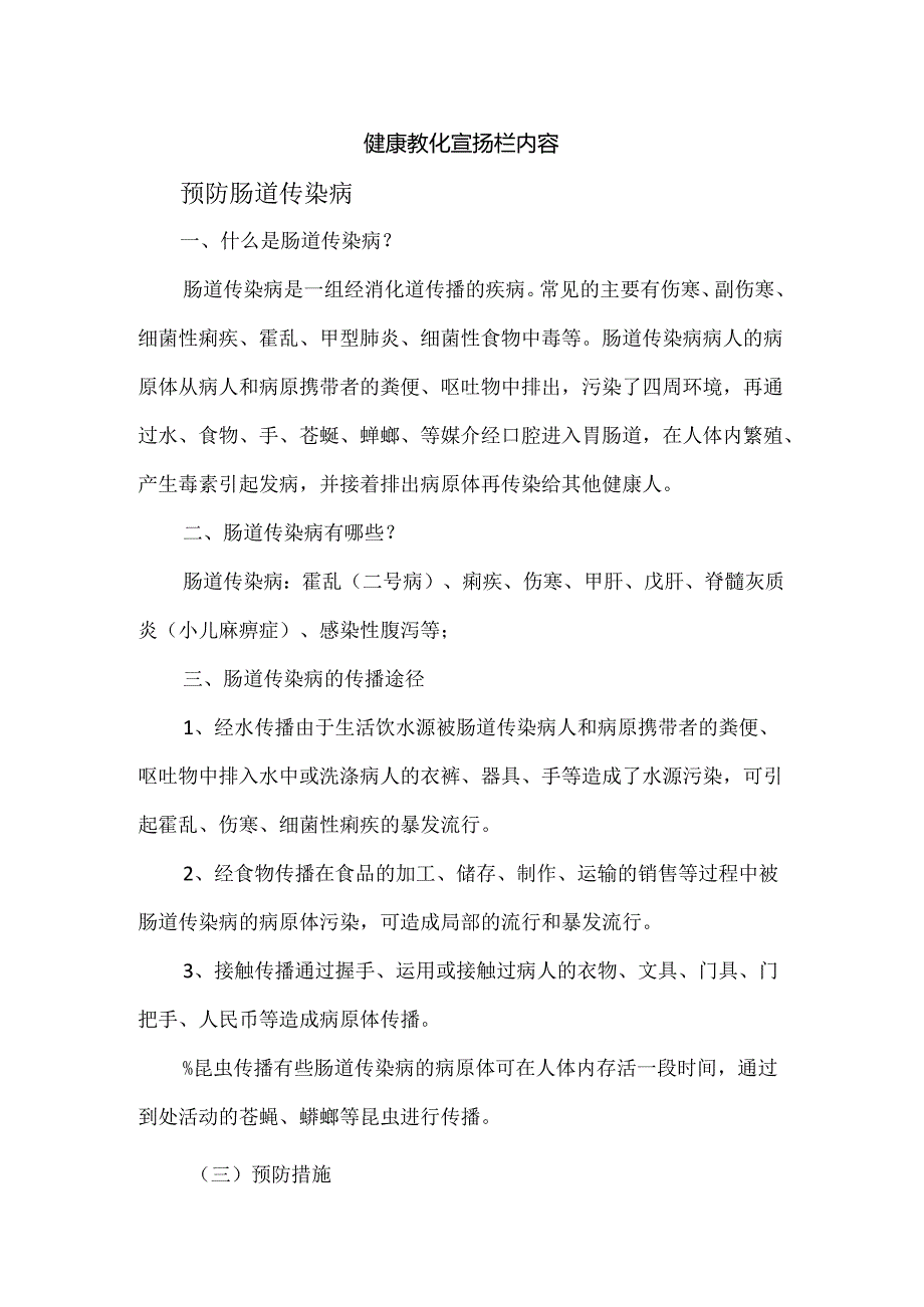 健康教育宣传栏预防肠道传染病内容.docx_第1页