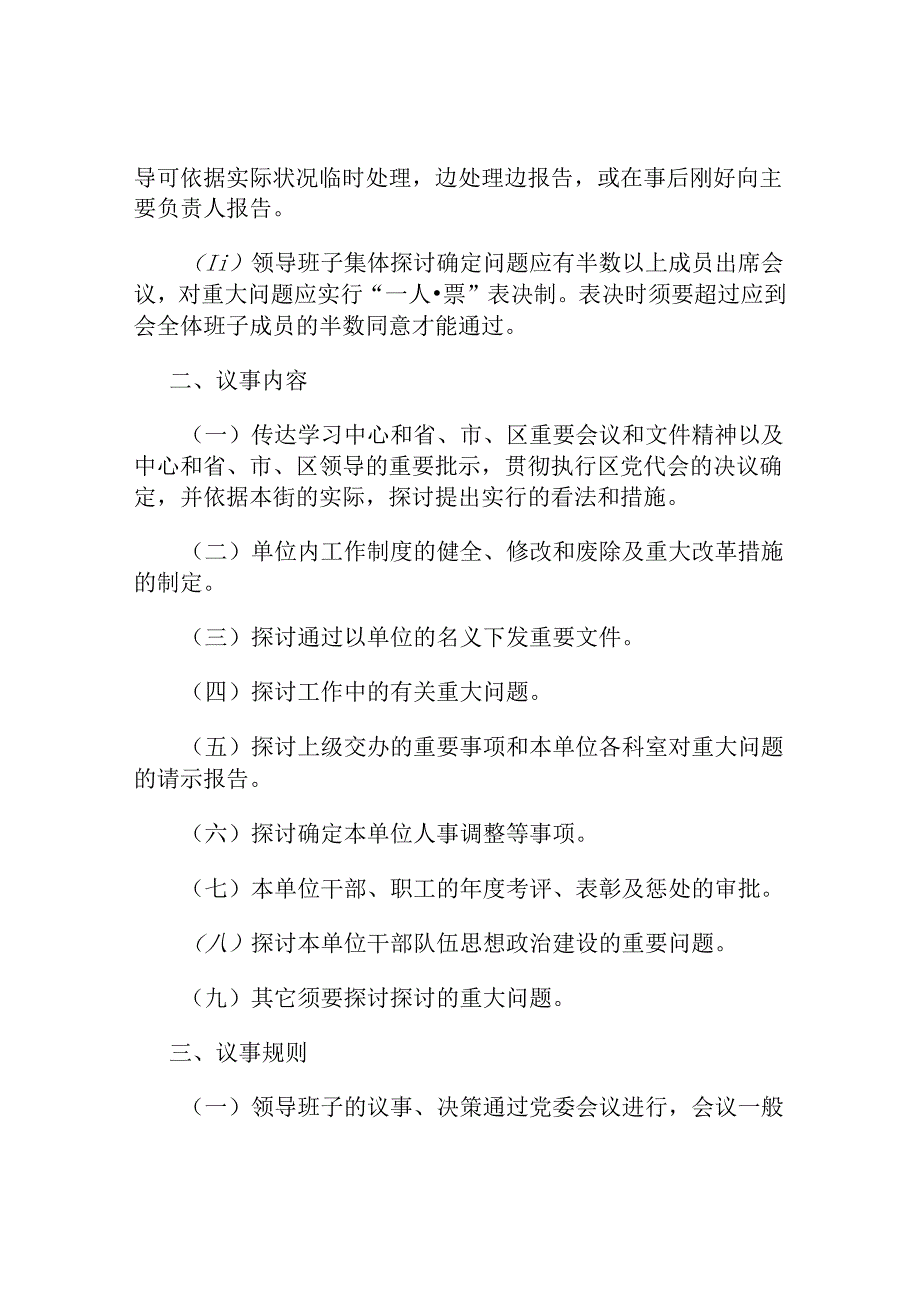 健全领导班子议事规则、决策程序---的文件解析.docx_第2页