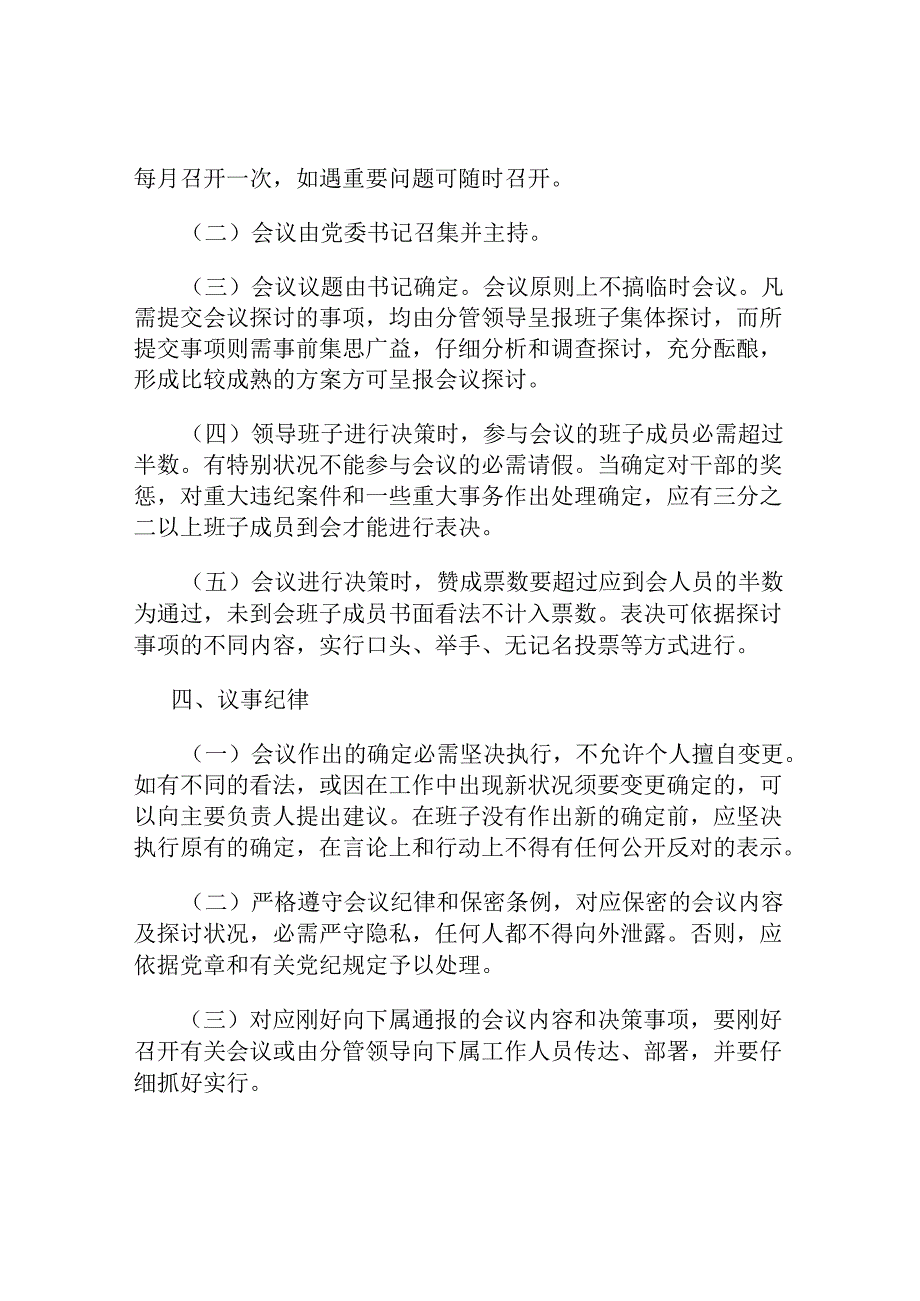 健全领导班子议事规则、决策程序---的文件解析.docx_第3页