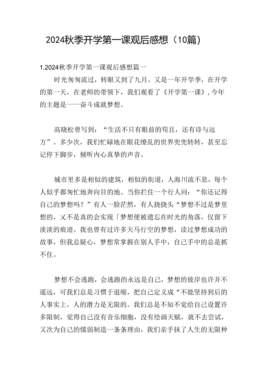 2024秋季开学第一课观后感想（10篇）.docx_第1页