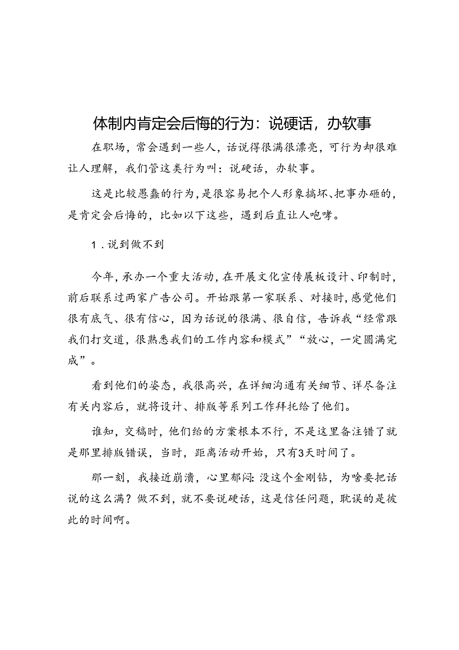 体制内肯定会后悔的行为：说硬话办软事&体制内如何防止陷入“事务主义”？.docx_第1页