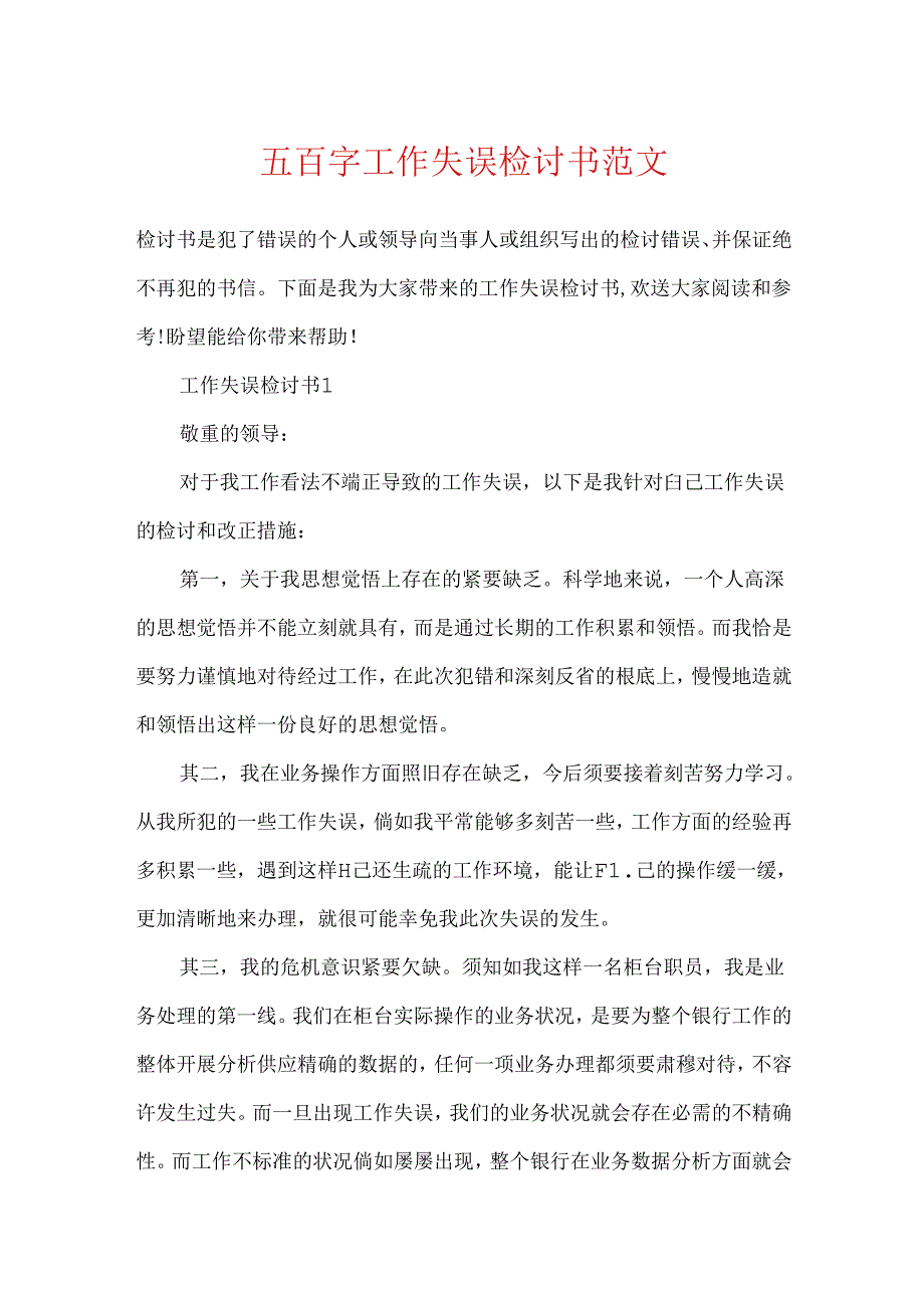 五百字工作失误检讨书范文.docx_第1页