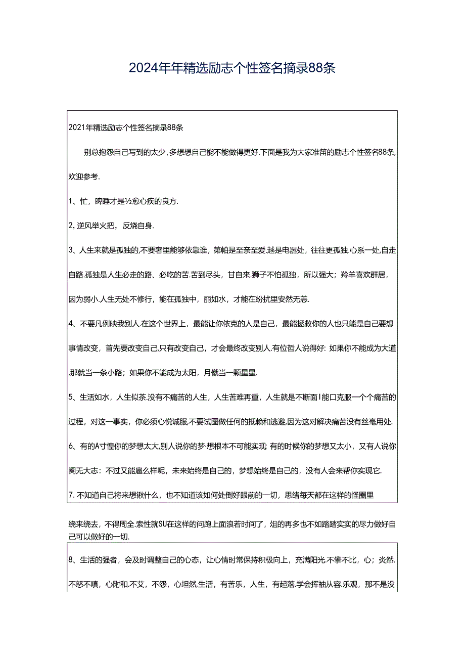 2024年年精选励志个性签名摘录88条.docx_第1页