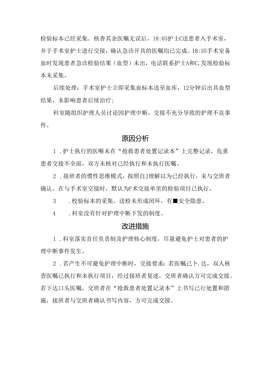 临床护理中断事件概念、案例回顾、原因分析、改进措施及减少干预措施.docx_第2页