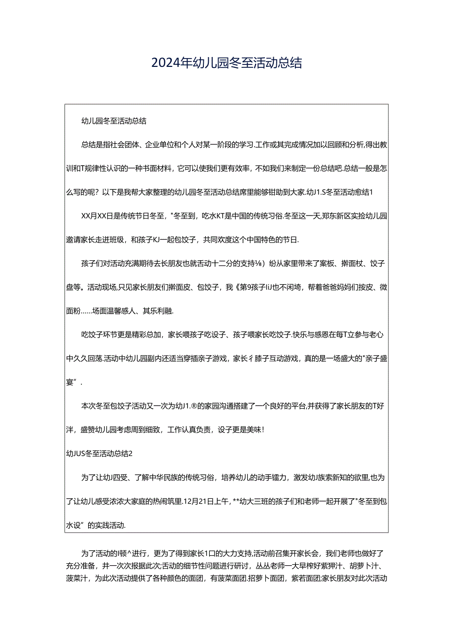 2024年幼儿园冬至活动总结.docx_第1页