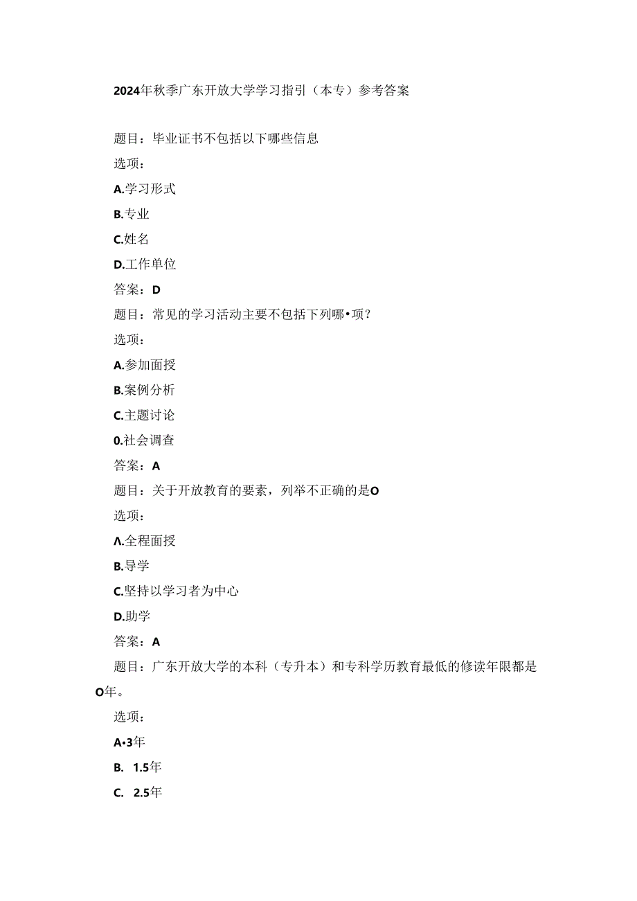 2024年秋季广东开放大学学习指引（本专）参考答案.docx_第1页