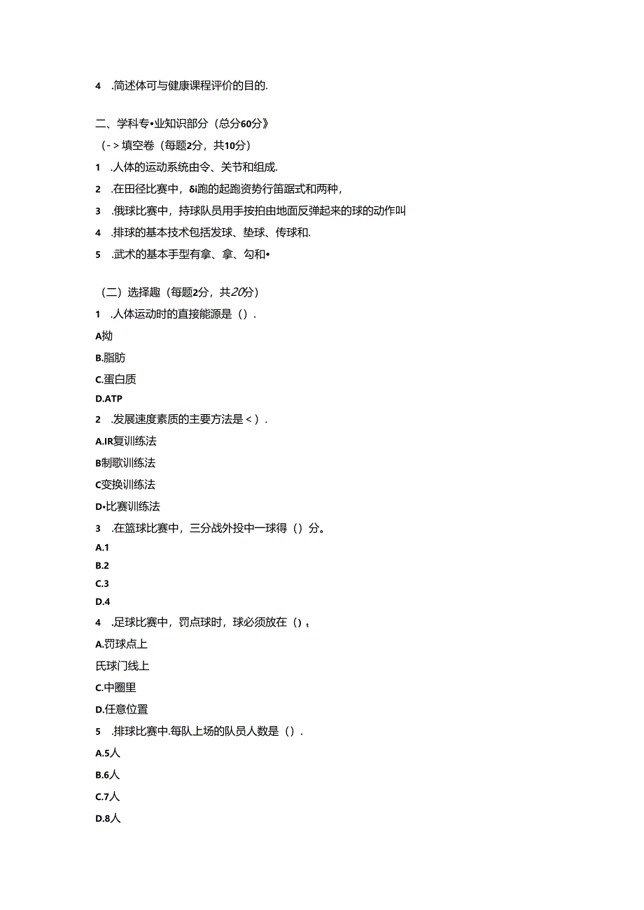 2024初中《体育》教师职称考试模拟试卷附参考答案.docx_第3页