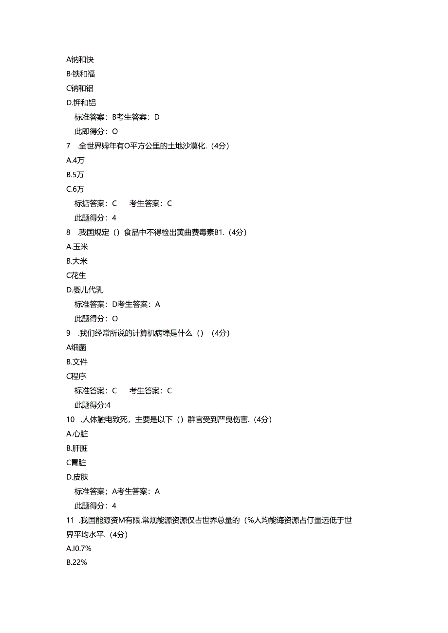 2018自治区领导干部级公务员科学素质知识竞赛部分考试题答案.docx_第2页