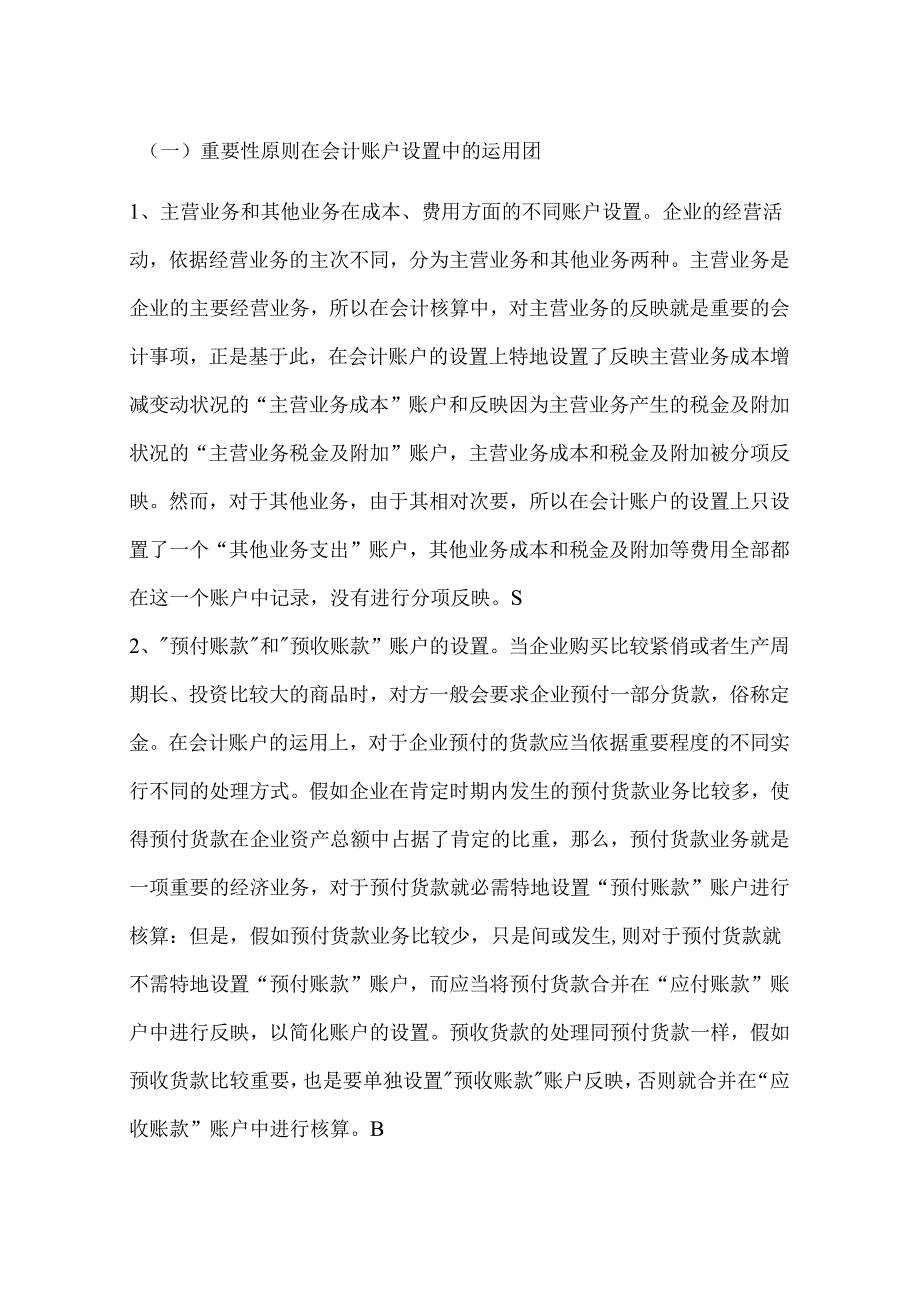 会计核算中重要性原则的体现(一).docx_第2页