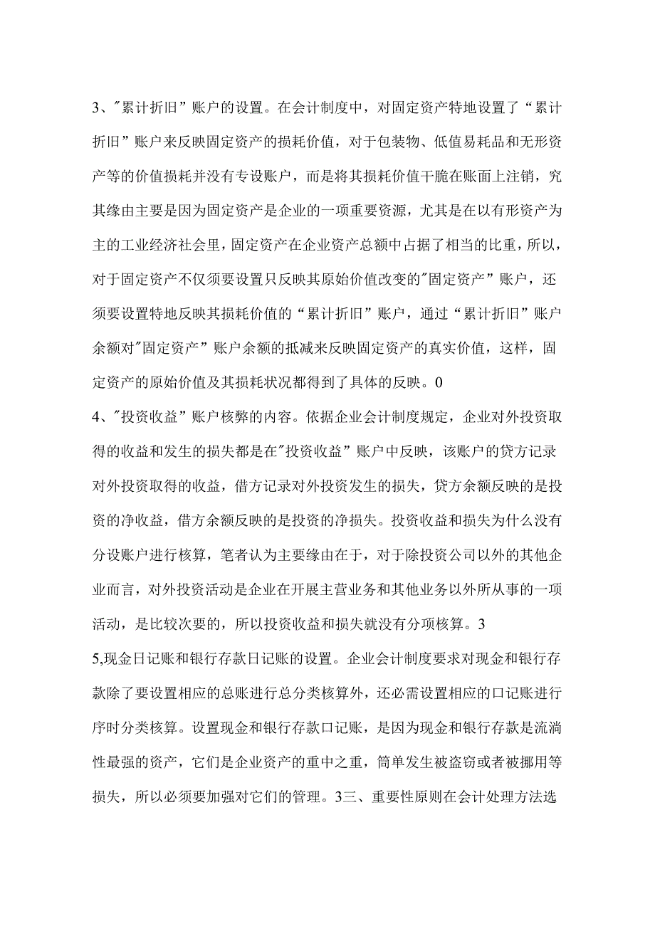 会计核算中重要性原则的体现(一).docx_第3页