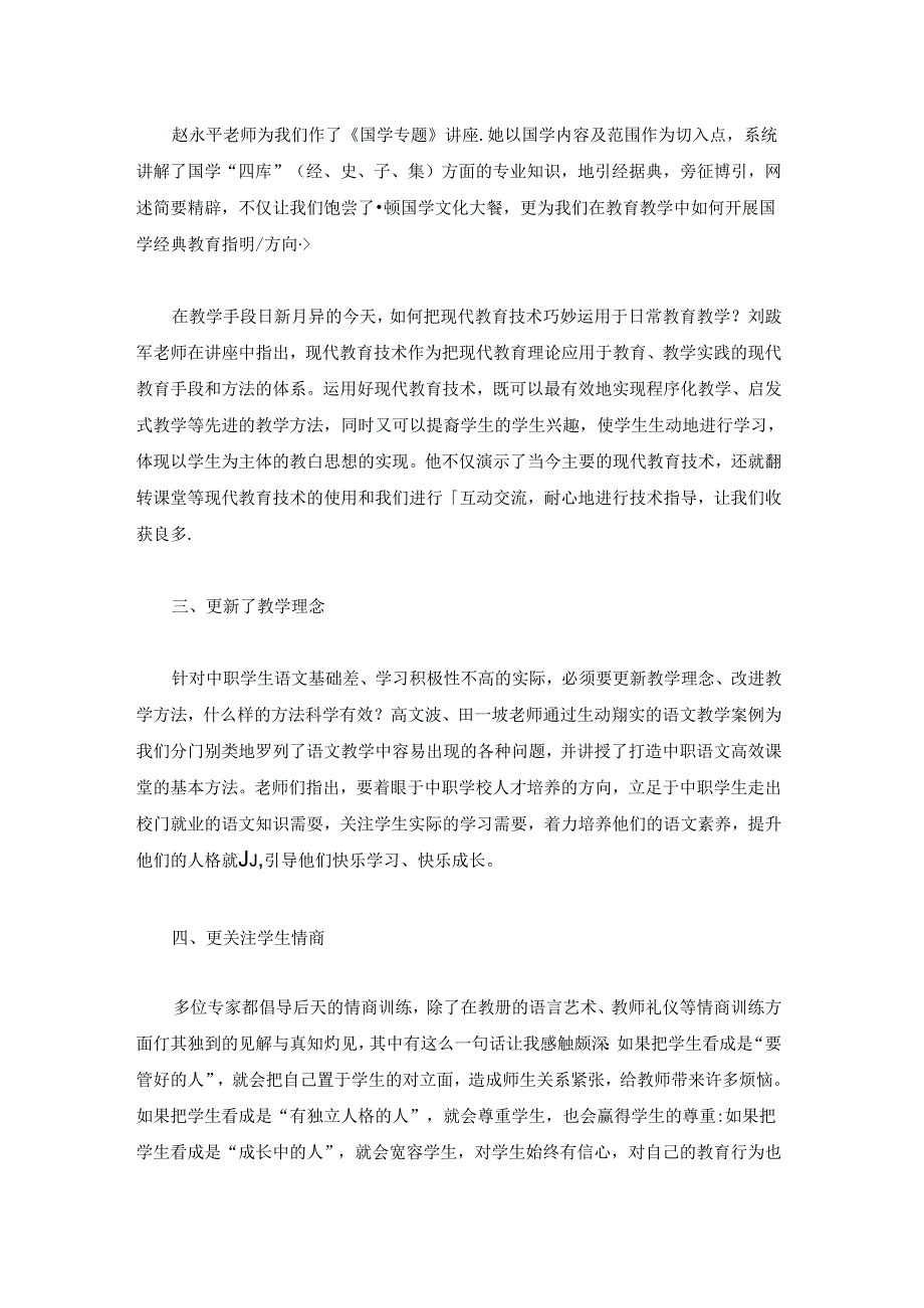 中等职业学校暑期培训心得体会五篇.docx_第2页