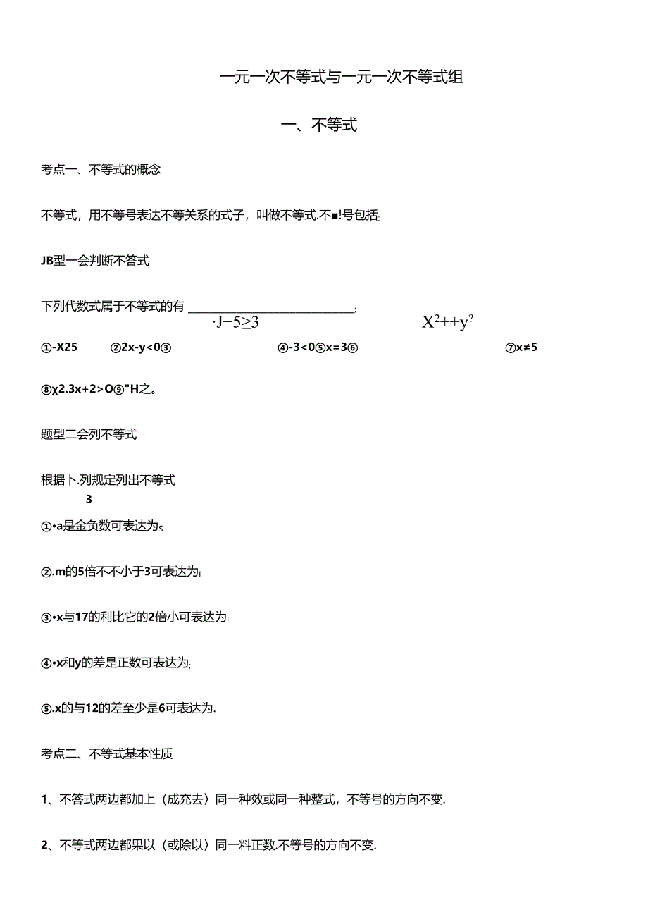 2024年一元一次不等式组知识点和题型总结.docx_第1页