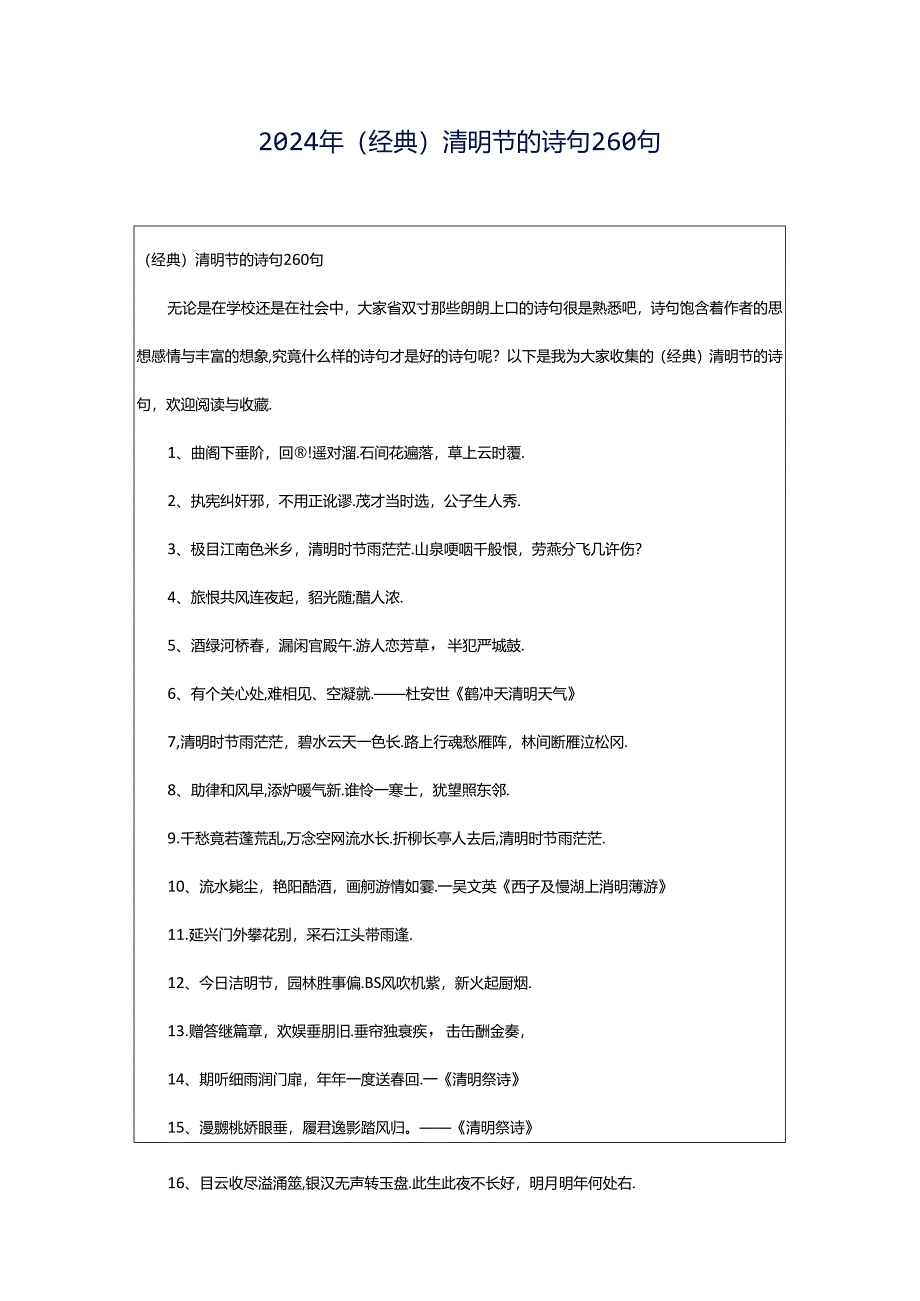 2024年（经典）清明节的诗句260句.docx_第1页