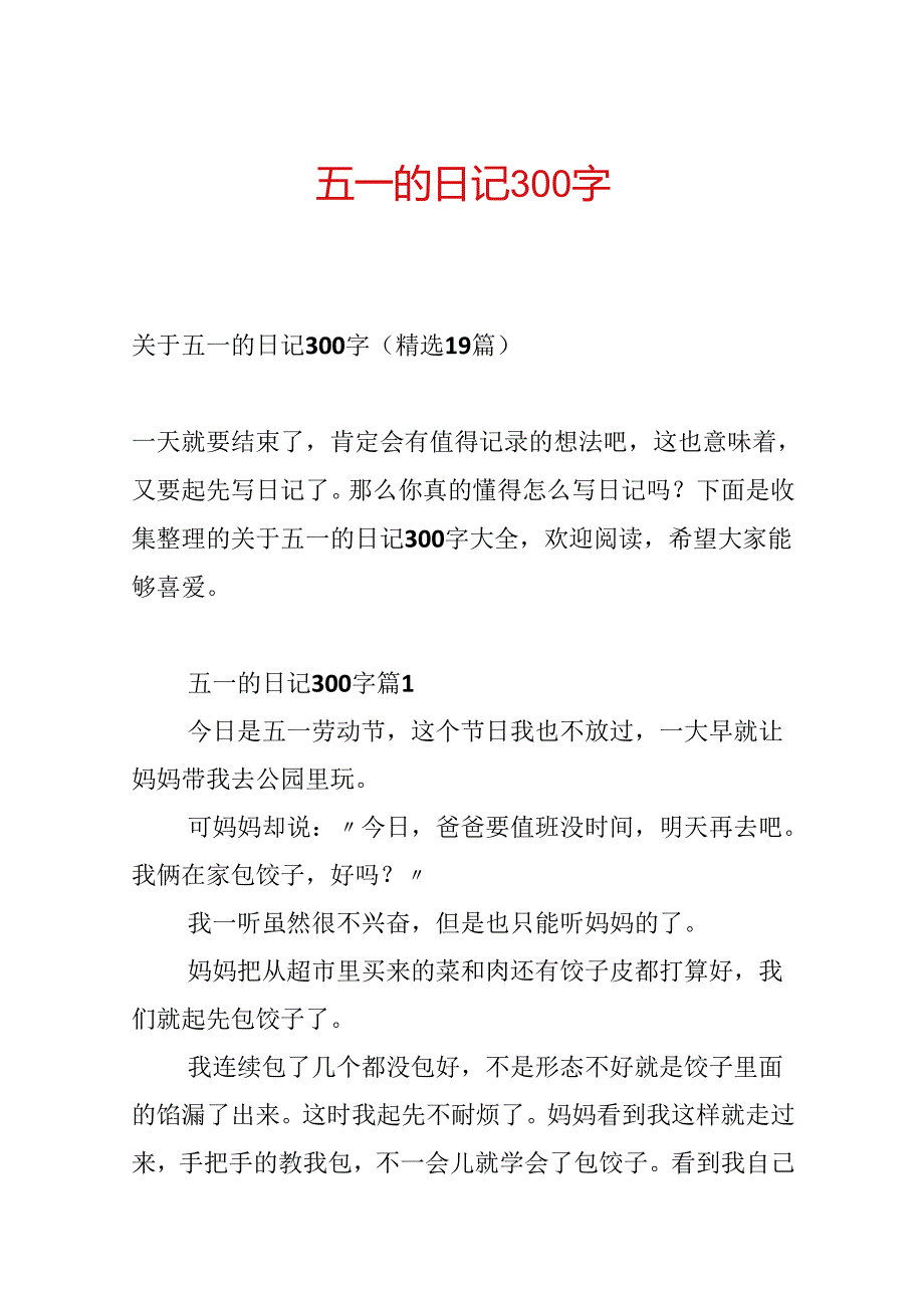 五一的日记300字.docx_第1页