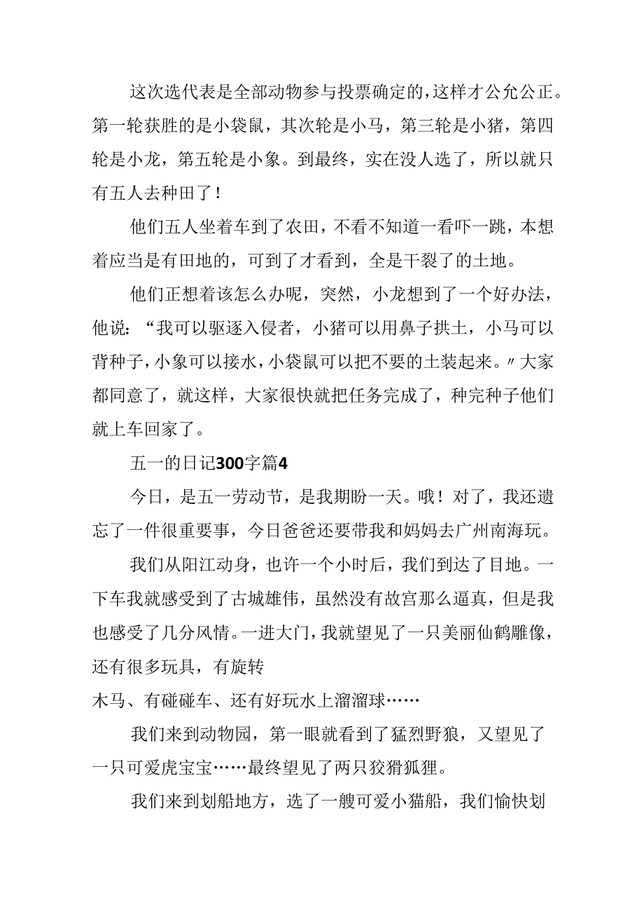 五一的日记300字.docx_第3页