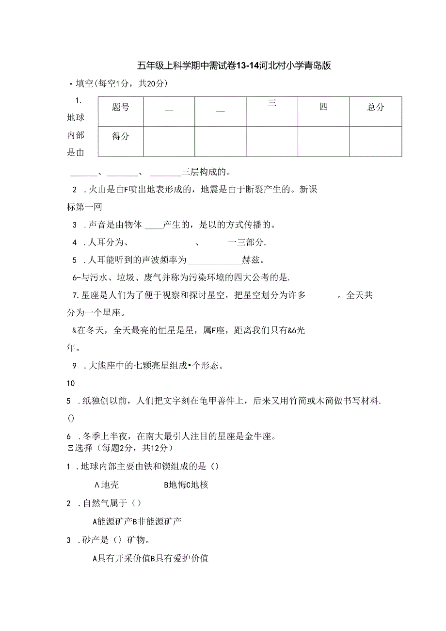 五年级上科学期中测试卷_13-14河北春晖小学（无答案）.docx_第1页