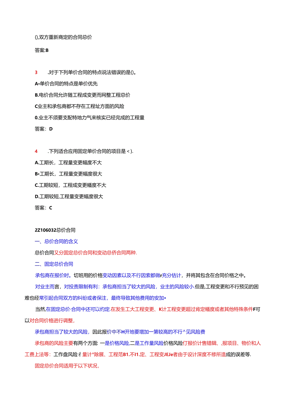 二建管理-2Z106030施工计价方式.docx_第2页