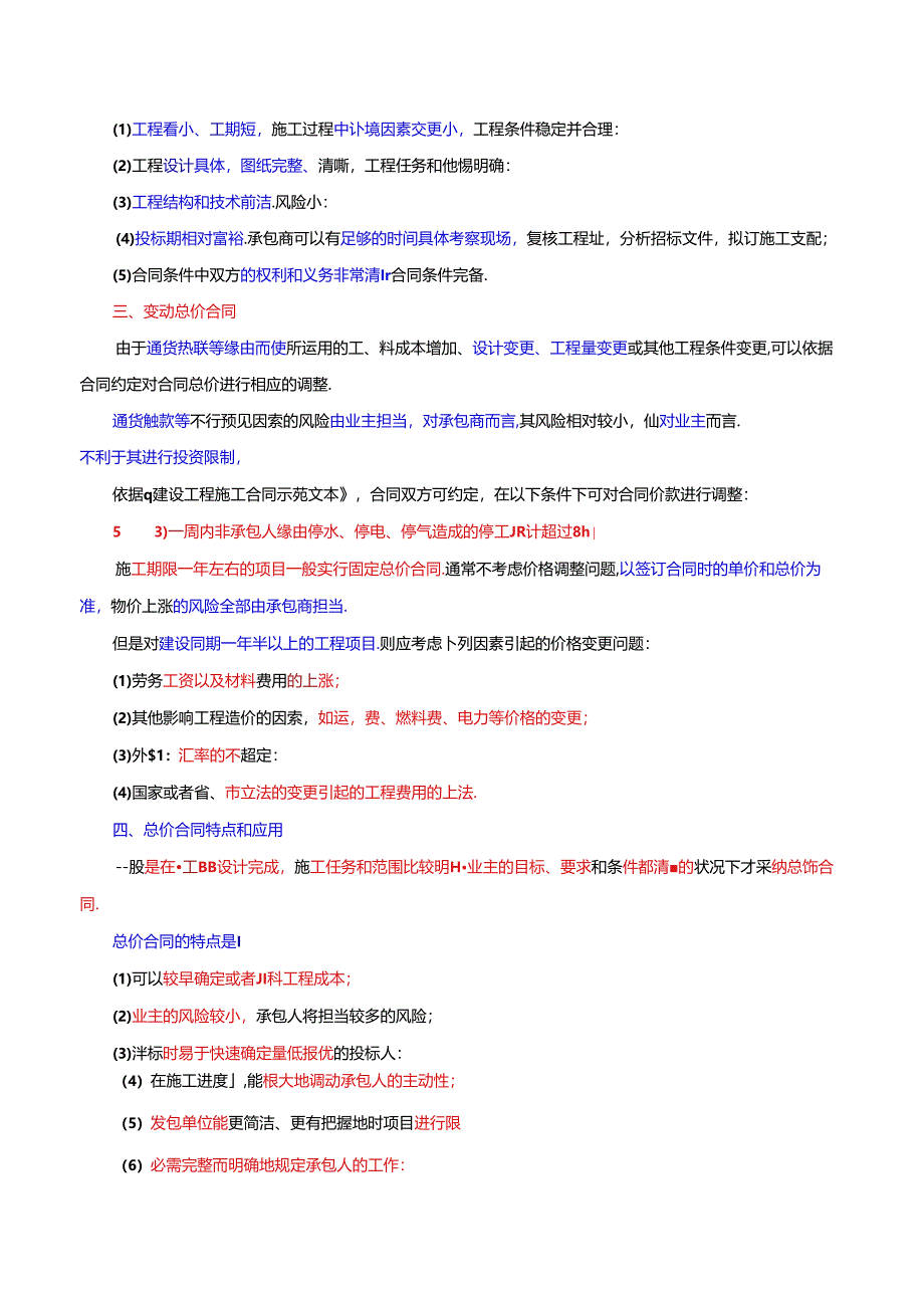 二建管理-2Z106030施工计价方式.docx_第3页