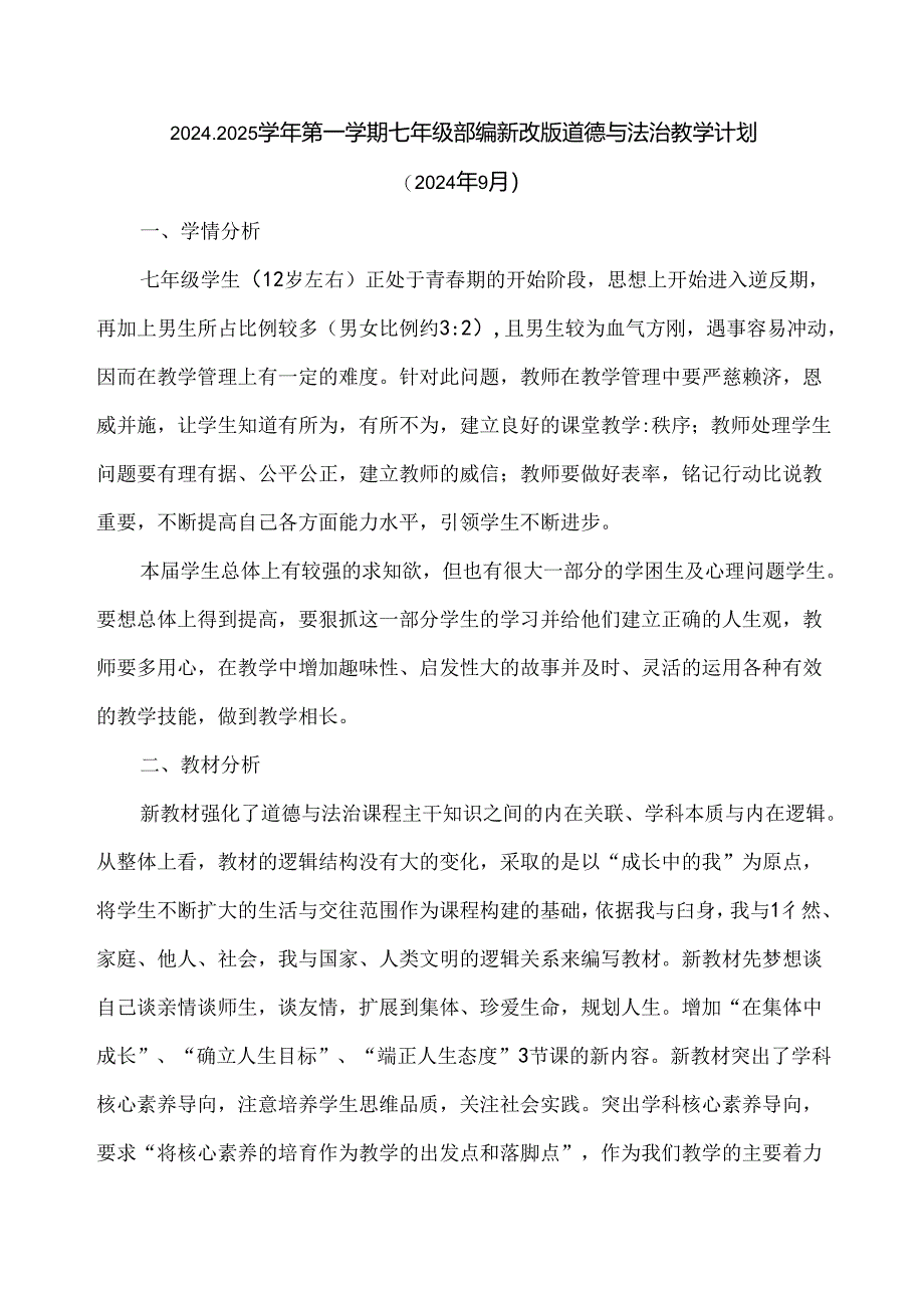 2024-2025学年第一学期七年级部编新改版道德与法治教学计划（含进度表）.docx_第1页