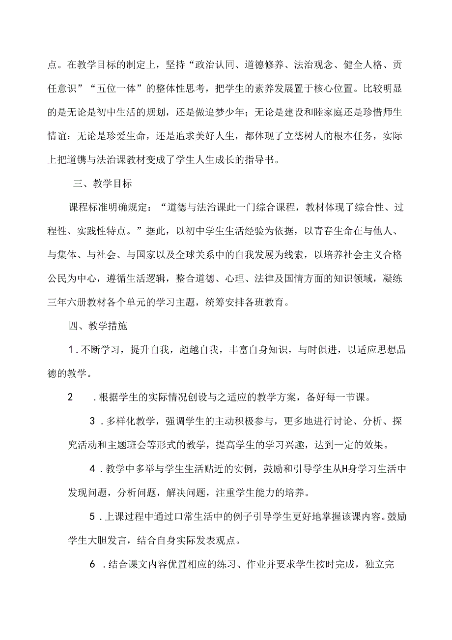 2024-2025学年第一学期七年级部编新改版道德与法治教学计划（含进度表）.docx_第2页