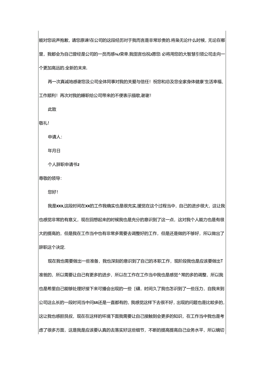 2024年个人辞职申请书（精选篇）.docx_第2页