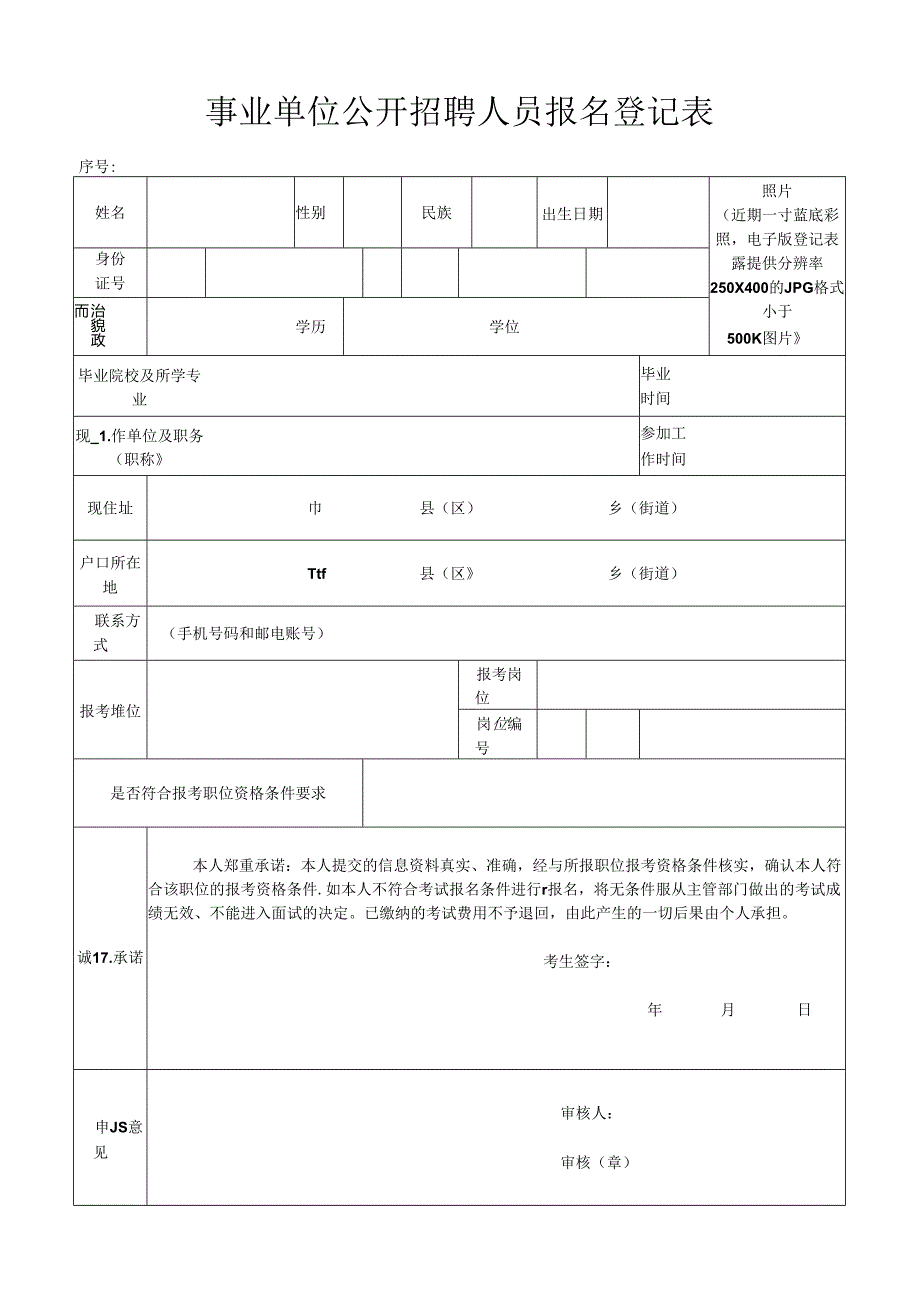 事业单位公开招聘人员报名登记表.docx_第1页