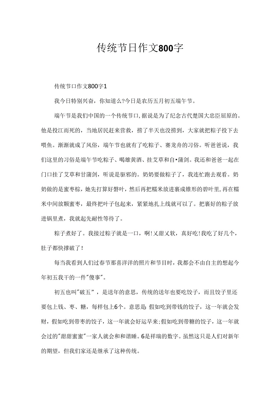 传统节日作文800字.docx_第1页