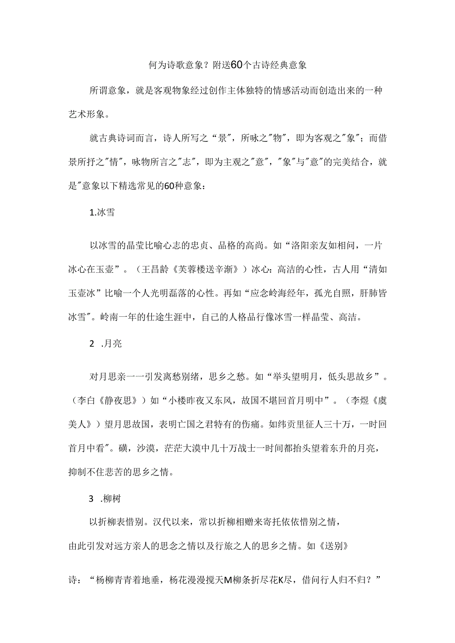 何为诗歌意象？附送60个古诗经典意象.docx_第1页