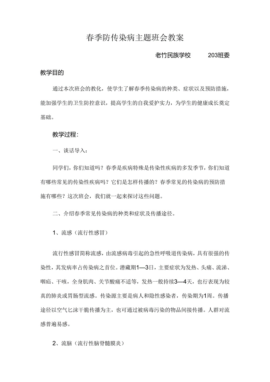 传染病预防主题班会教案.docx_第1页