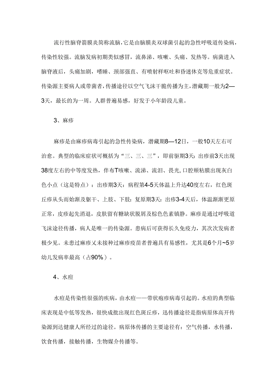 传染病预防主题班会教案.docx_第2页