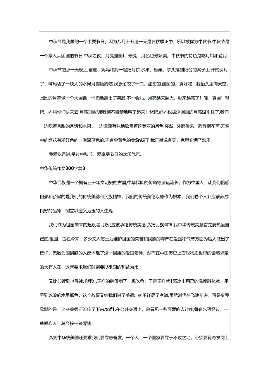 2024年中华传统作文300字(通用8篇).docx_第2页