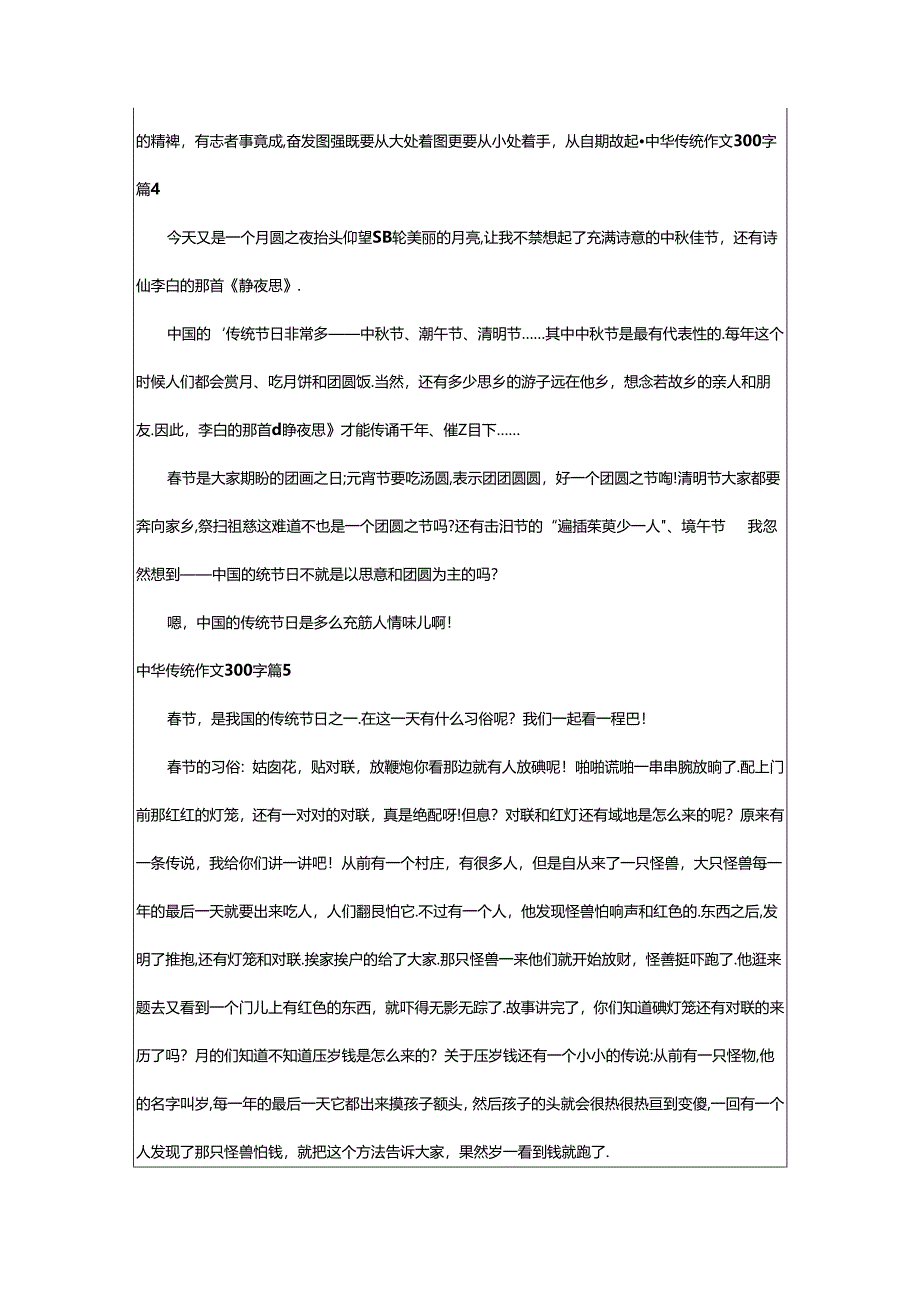 2024年中华传统作文300字(通用8篇).docx_第3页