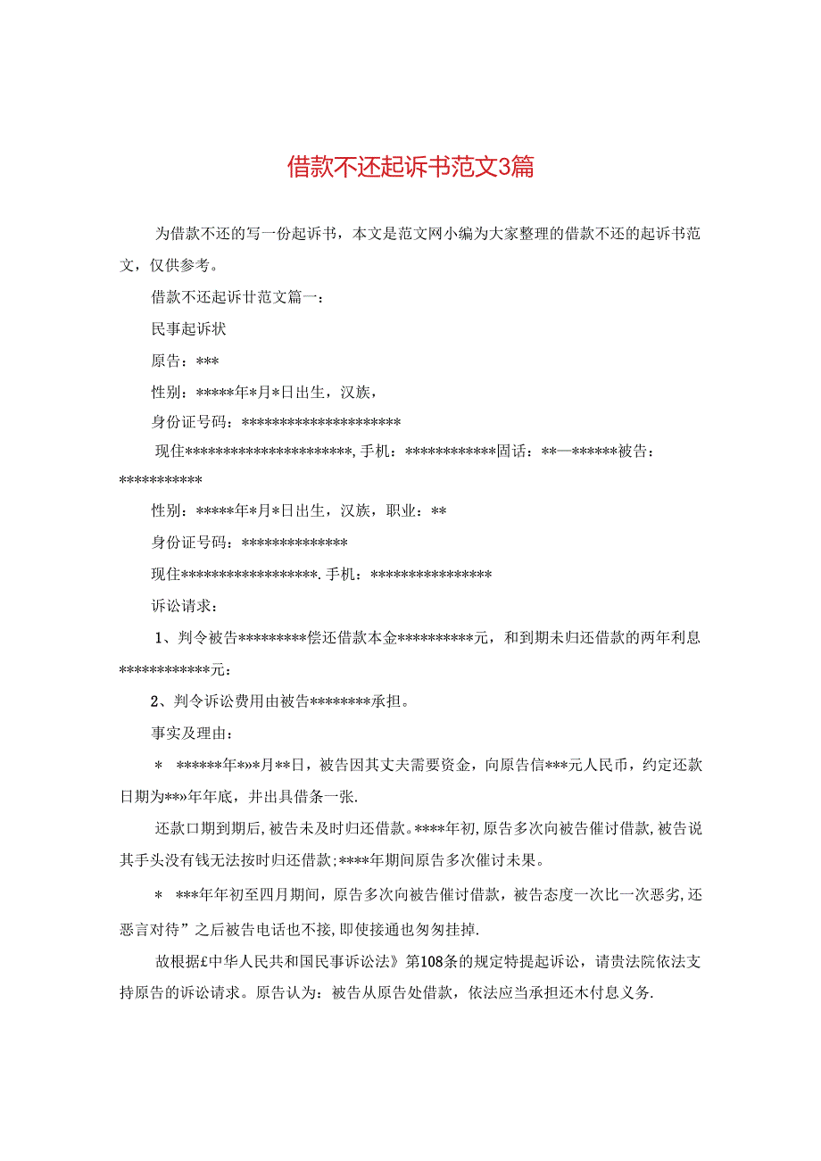 借款不还起诉书范文3篇.docx_第1页