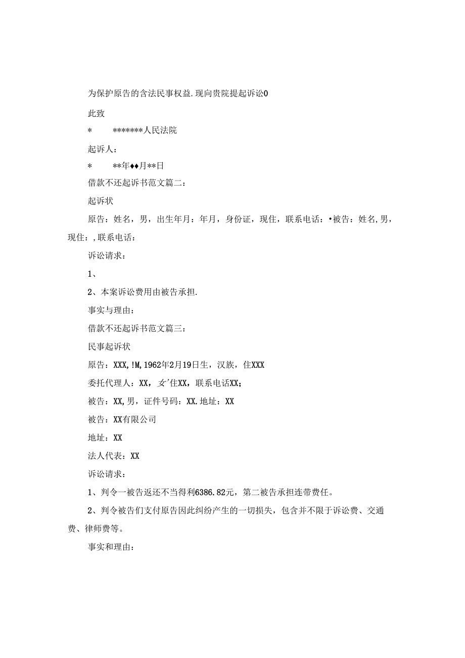 借款不还起诉书范文3篇.docx_第2页