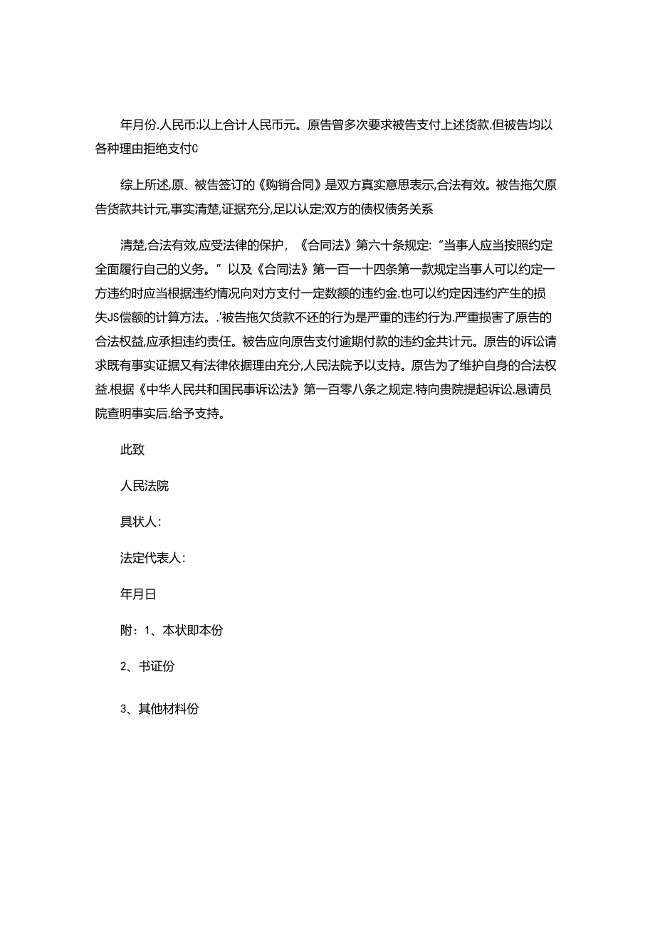 买卖合同欠款纠纷起诉状范本（律师推荐）.docx_第2页