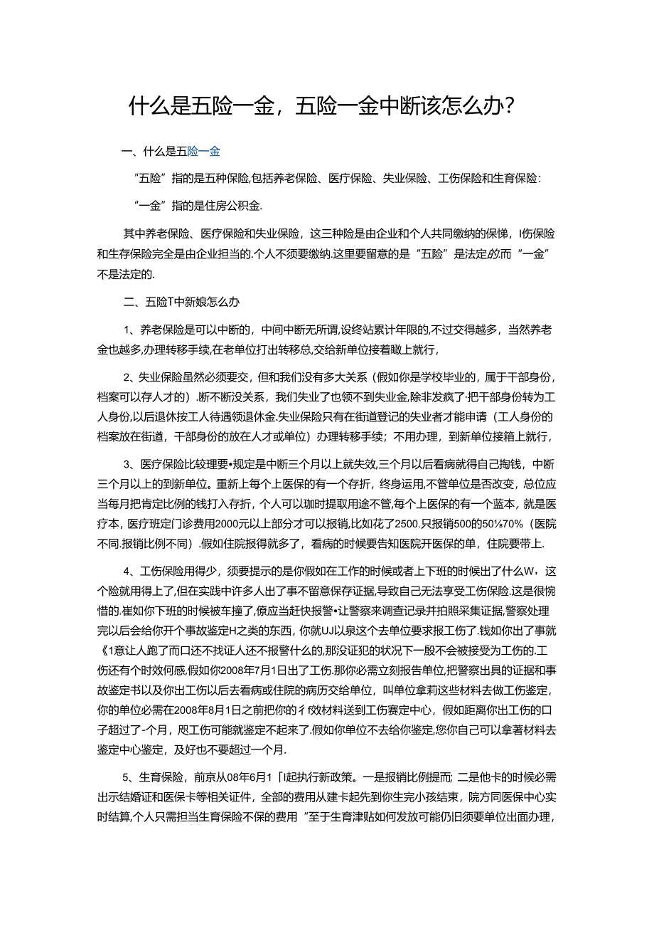 五险一金指什么.docx_第1页