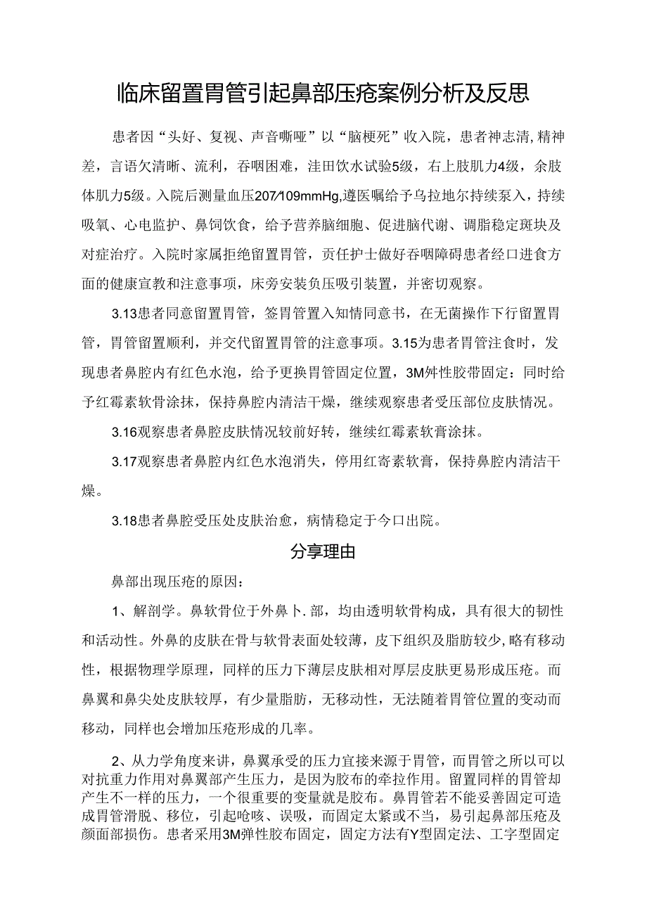 临床留置胃管引起鼻部压疮案例分析及反思.docx_第1页