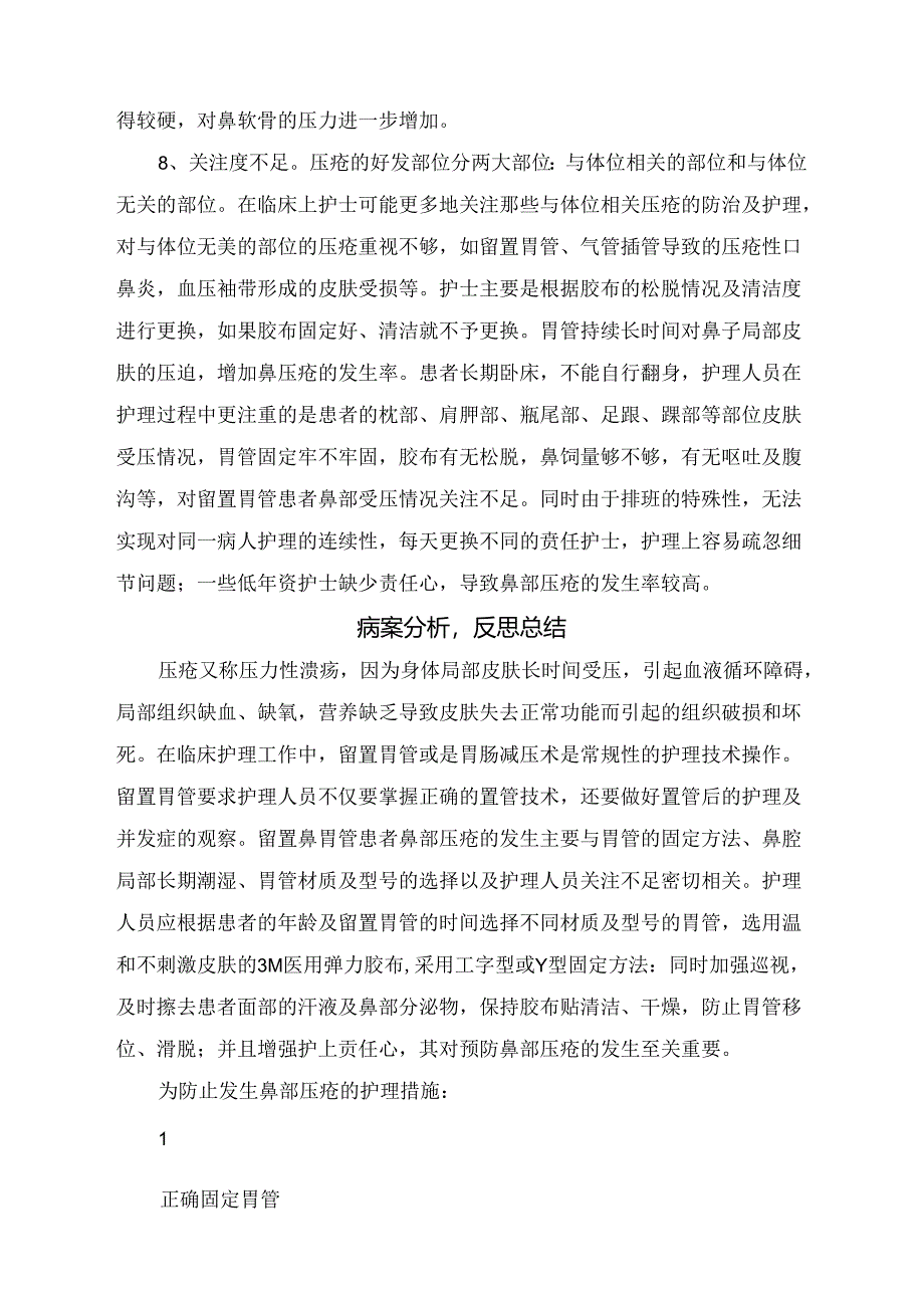 临床留置胃管引起鼻部压疮案例分析及反思.docx_第3页