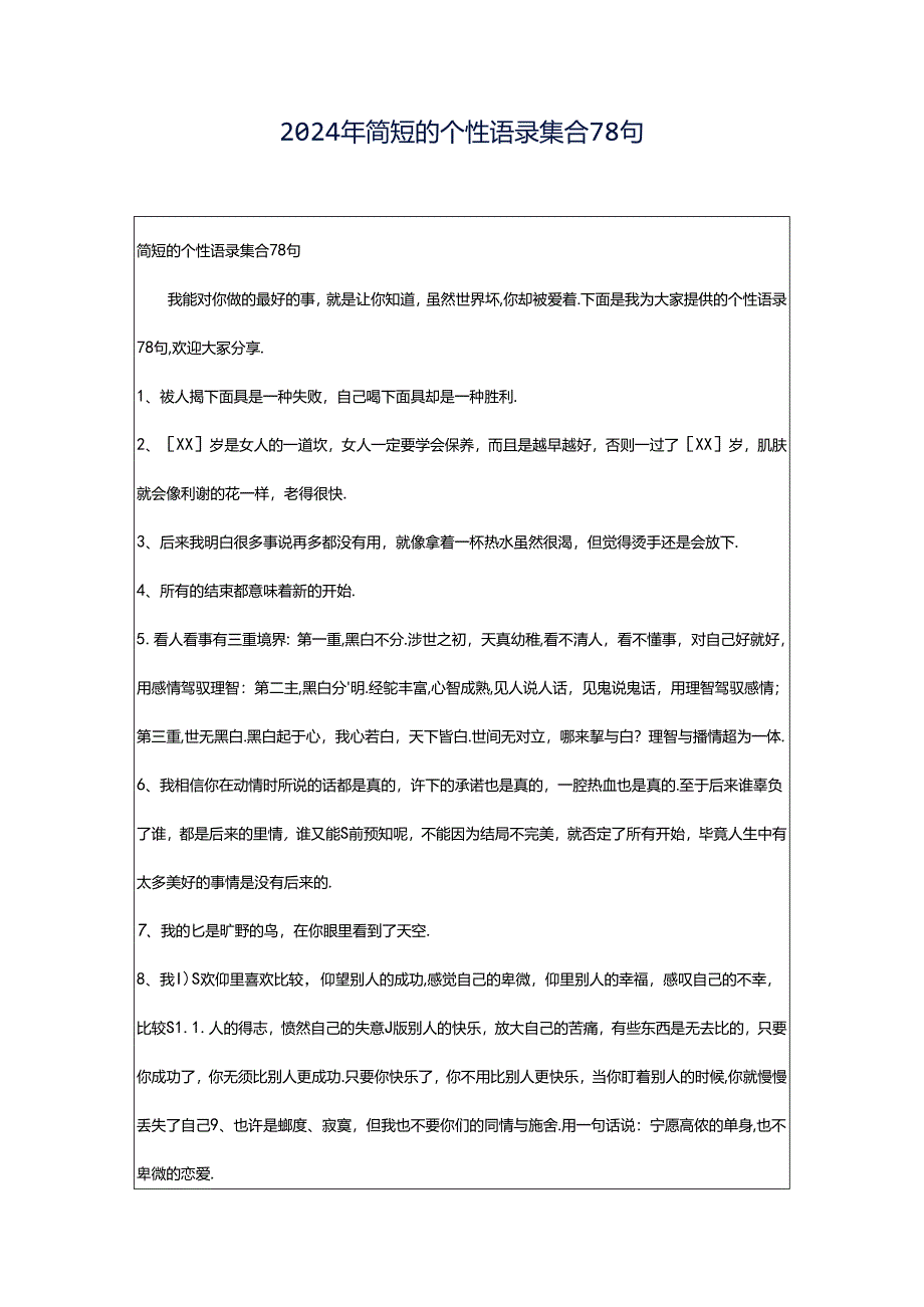 2024年简短的个性语录集合78句.docx_第1页