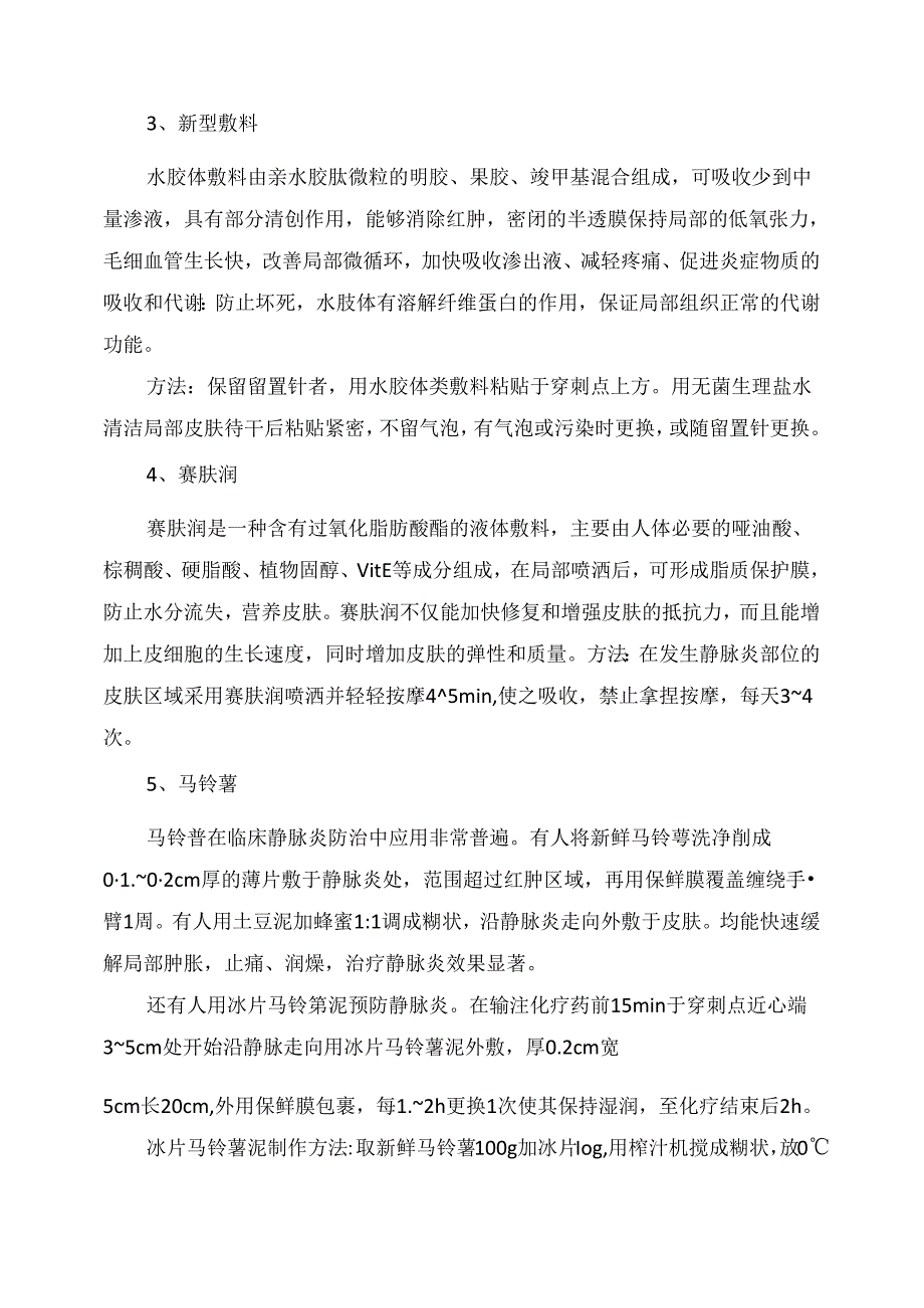 临床治疗静脉炎方法.docx_第2页