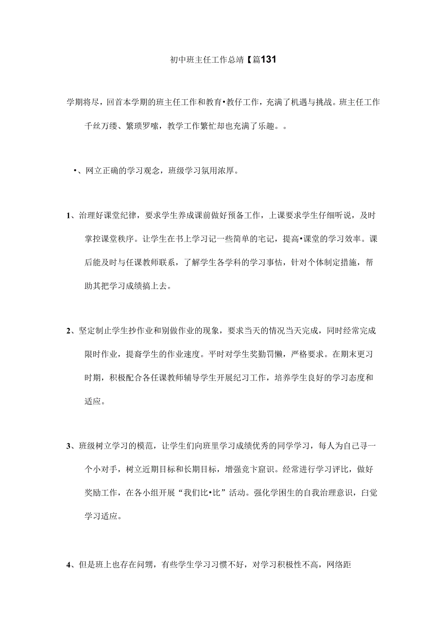 2024年中小学管理初中班主任工作总结【篇13】.docx_第1页