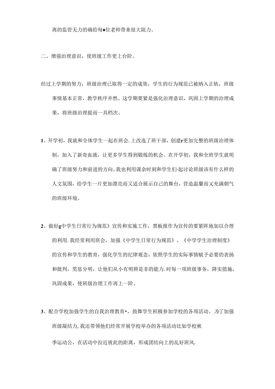 2024年中小学管理初中班主任工作总结【篇13】.docx_第2页