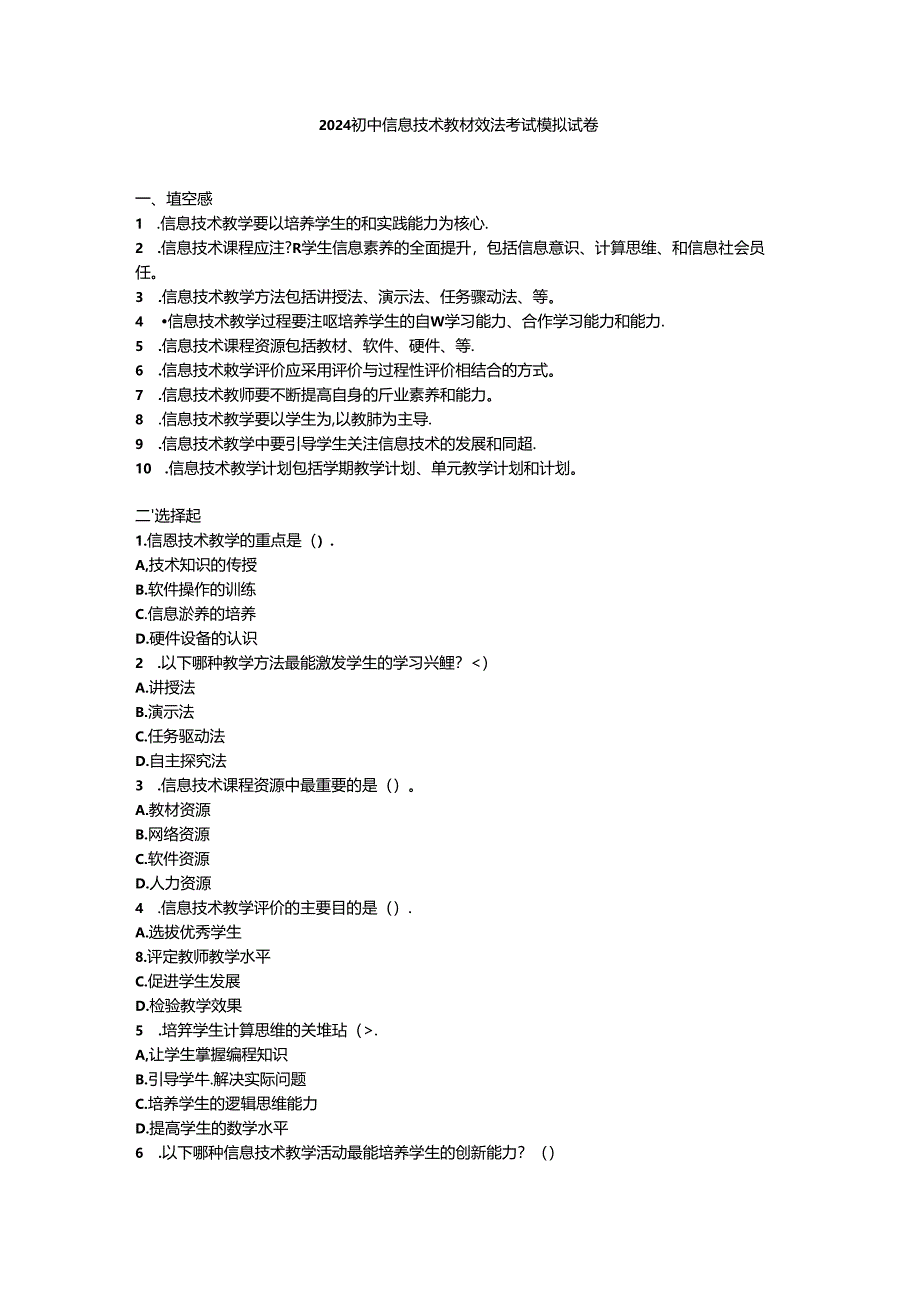 2024初中信息技术教材教法考试模拟试卷附参考答案.docx_第1页