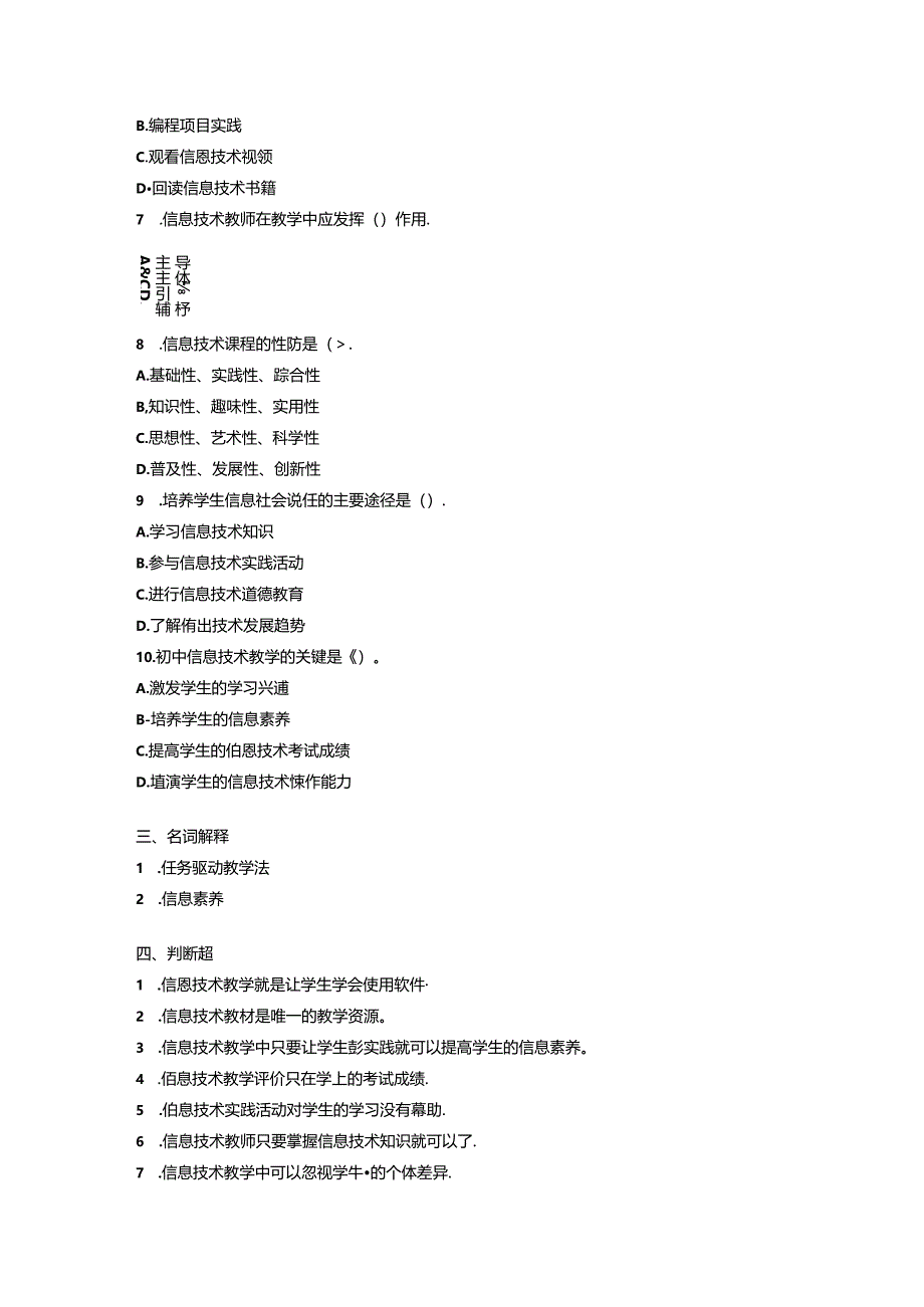 2024初中信息技术教材教法考试模拟试卷附参考答案.docx_第3页