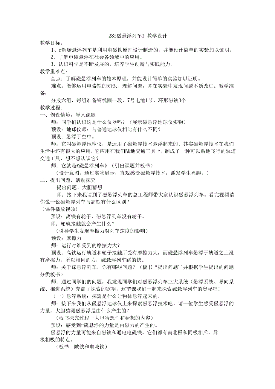 28《磁悬浮列车》教学设计科学五年级下册青岛版（五四制）.docx_第1页