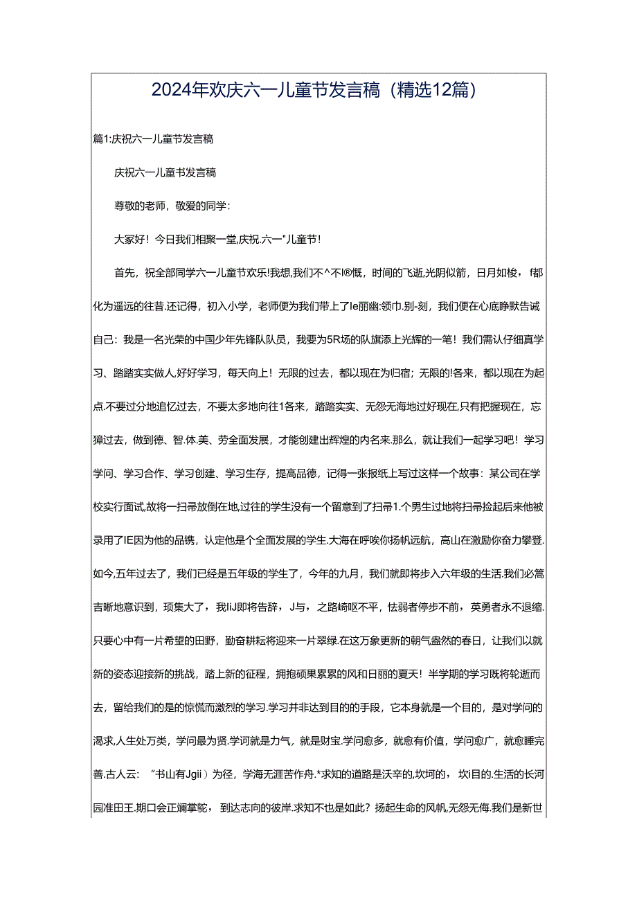 2024年欢庆六一儿童节发言稿（精选12篇）.docx_第1页