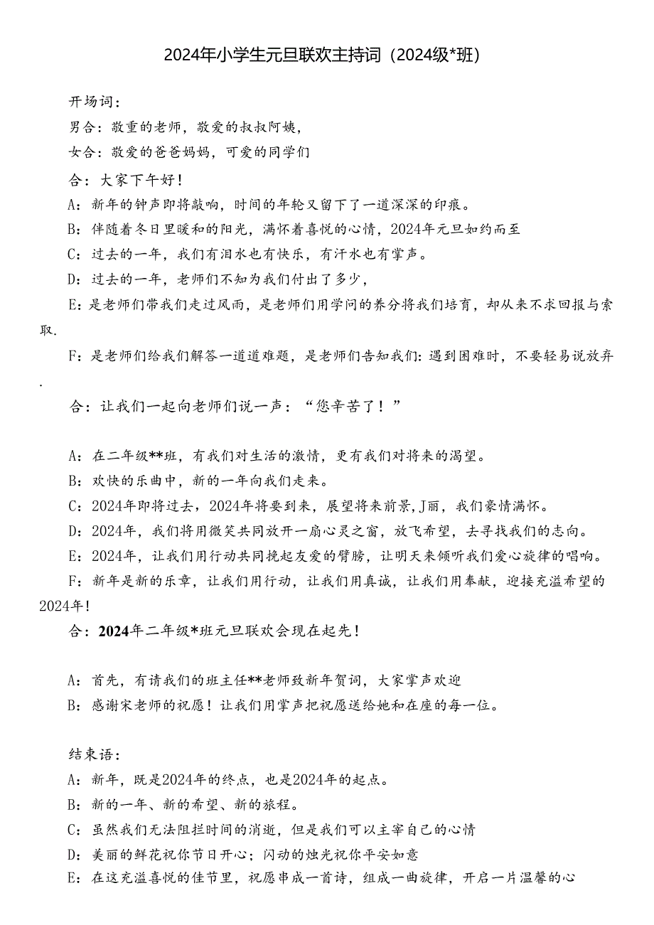 2024年二年级小学生元旦晚会主持词.docx_第1页